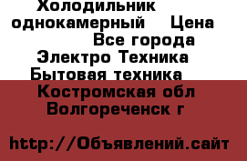 Холодильник Stinol однокамерный  › Цена ­ 4 000 - Все города Электро-Техника » Бытовая техника   . Костромская обл.,Волгореченск г.